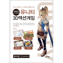유니티 3D액션게임:서버까지 스킬업 | 유니티5 클라우드 C# 서버까지 한방에 마스터, 예문사