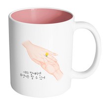 핸드팩토리 꽃반지 너와 함께라면 무엇이든 할 수 있어 머그컵, 내부 파스텔 핑크, 1개