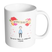 핸드팩토리 꽃리본할아버지 할아버지의 행복이 곧 내행복이에요 사랑해요 머그컵, 내부 화이트, 1개