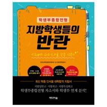 학생부종합전형 지방학생들의 반란:시외버스 타고 인서울 학종 성공기, 미디어숲