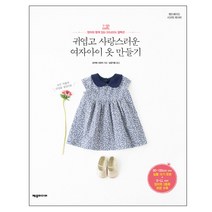 귀엽고 사랑스러운 여자아이 옷 만들기:엄마와 함께 입는 DOUDOU 컬렉션, 제우미디어, 오카와 사유리 저/남궁가윤 역