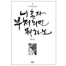 니 혼자 부처되면 뭐하노:금구망설, 담앤북스