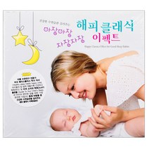 태교/유아음악 - 건강한 수면습관 길러주는 해피 클래식 이펙트 : 아장아장 자장자장 HAPPY CLASSICS EFFECT FOR GOOD SLEEP HABITS, 2CD