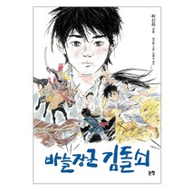바늘장군 김돌쇠:, 논장, 하신하 글/장선환 그림/김해규 감수
