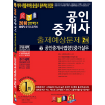 공인중개사 법령 및 중개실무 (공인중개사 2차 출제예상문제)(2018), 경록