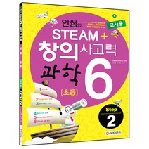 안쌤의 STEAM+ 창의사고력 과학 초등6 Step 2(교사용), 시대교육, 초등6학년