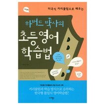 미국식 커리큘럼으로 배우는 하버드 박사의 초등 영어학습법, 마리북스