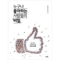 누구나 좋아하는 사람들의 비밀:일만 명의 사람에게 배운 공감의 대화법, 스마트북스