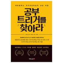 공부 트리거를 찾아라 : 에듀플렉스 자기주도학습의 성공 비밀, 북랩