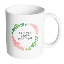 핸드팩토리 그린리프로즈 스무살 청춘을 응원할게 엄마가 사랑해 머그컵 330ml, 내부 화이트, 1개