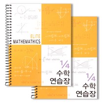 투영디자인 4분의1 엘리트 수학연습장, 머스타드, 2개