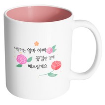 핸드팩토리 흩날리는꽃 사랑하는엄마아빠꽃길만걷게해드릴게요 머그컵, 내부 파스텔 핑크, 1개