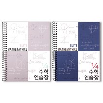 투영디자인 4분의1 엘리트 수학연습장, 랜덤 발송, 2개
