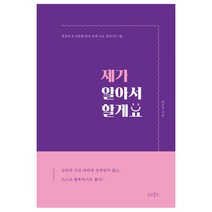 제가 알아서 할게요:세상의 오지랖에 맞서 진짜 나로 살아가는 법, 상상출판, 박은지 저
