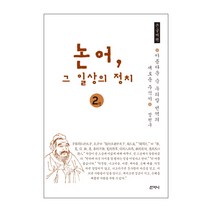 논어 그 일상의 정치 2(큰글씨책):아름다운 순우리말 번역의 새로운 주석서, 산지니, 정천구 저