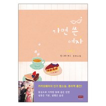 가면 쓴 여자 1:민(MIN) 장편소설, 와이엠북스, 민 저