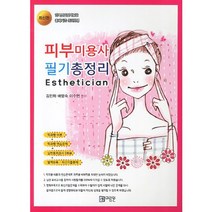 피부미용사 필기총정리, 미림원