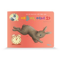 얘들아 어서 와:우리 아이 처음 만나는 시간 개념 그림책, 베틀북