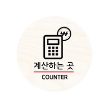 모두의팩토리 원형 자작우드 도어사인 안내표지, 13.계산하는곳