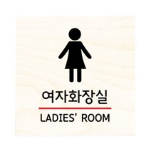 모두의팩토리 자작나무 도어사인 문패, 03.여자화장실