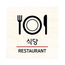 모두의팩토리 자작나무 도어사인 문패, 37.식당