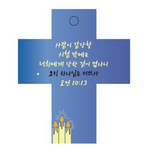 조이랜드 cross 2 성경말씀 차량용걸이 고전10장13절, 파랑