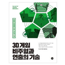 3D 게임 비주얼과 연출의 기술:플레이어와 적 캐릭터 기술부터 레벨 디자인 충돌 판정 카메라 기술까지, 길벗