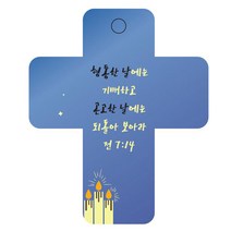 조이랜드 성경말씀 차량용걸이 cross 3 전7장14절, 파랑