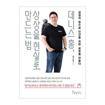 데니스 홍 상상을 현실로 만드는 법:긍정의 힘으로 인간을 위한 로봇을 만들다, 인플루엔셜