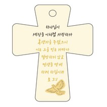 조이랜드 cross 5 성경말씀 차량용걸이 요3장1절, 노랑