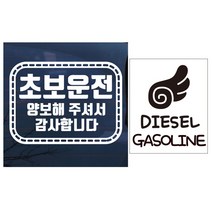 뭉키데코 자동차 스티커 엠블렘 사각점선 초보운전 양보 화이트 + 주유구 스티커 날개 가솔린 디젤 블랙, 혼합 색상, 1세트