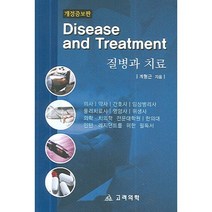 질병과 치료, 고려의학, 계형근  저
