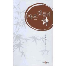 작은 것들의 시, 동인(종로), 권오경 저