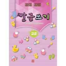 한글쓰기(고급):～를 ～을 높임말 등 교과서 중심의 문장 익히기, 현보문화