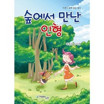 숲에서 만난 인형, 아동문학세상