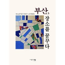 부산 장소를 꿈꾸다:원도심창작공간 또따또가 스토리텔링집, 전망, 김미선 저