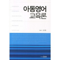 아동영어 교육론, 동인, 신규철 저