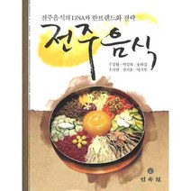 전주음식:전주음식의 DNA와 한브랜드화 전략, 민속원