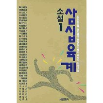 소설 삼십육계 1, 서림문화사