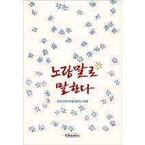 노랑말로 말한다, 시와에세이, 천태산은행나무를사랑하는사람들 저