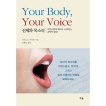 신체와 목소리:자연스럽게 말하고 노래하는 과학적 발성, 예솔