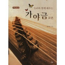 가야금 교본(소리와 함께 배우는)(2판)(CD1장포함), 예솔