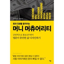 돈과 인생을 움직이는 머니 머츄어리티:금전적으로 풍요로우면서 영혼이 충만한 삶 디자인하기, 티움, 조지 킨더 저/최문희 역