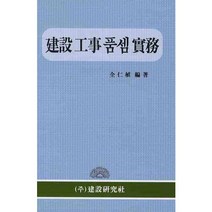건설 공사 품셈 실무(2판)(양장본 HardCover), 건설연구사, 전인식 저