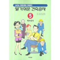알기쉬운 건축공사 5(방수공사), 기문당
