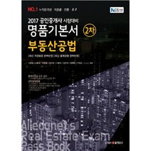 부동산공법(공인중개사 2차 명품기본서)(2017):2017 공인중개사 시험대비, 올에듀넷