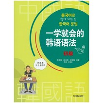 중국어로 쉽게 배우는 한국어 문법(초급), 건국대학교출판부