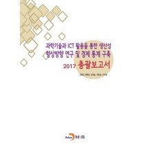 과학기술과 ICT 활용을 통한 생산성 향상방향 연구 및 경제 통계 구축: 총괄보고서(2017), 진한엠앤비, 김정언 등저