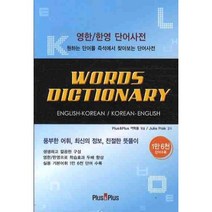 WORDS DICTIONARY: 영한 한영 단어사전, Plus&Plus