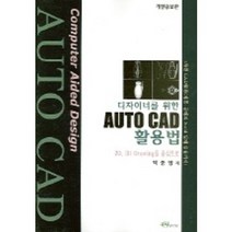 디자이너를 위한 AUTO CAD 활용법(개정증보판), 그루